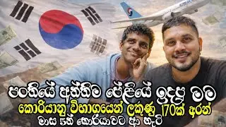 ලක්ෂ හතයි කොරියාවට යන්න ගියේ😲🇰🇷/පන්ති අන්තිමයා කොරියන් එක්සෑම් එකට ලකුණු 170😳/ කොරියන් යන රහස🇰🇷🤫#job