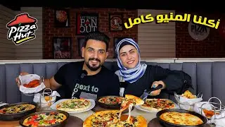 جربنا المنيو كامل من بيتزا هت 🔥 صنعنا البيتزا في المطعم وعرفنا سر الوصفة 👌