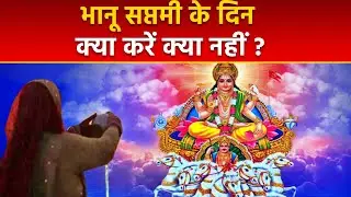 Bhanu Saptami 2025: भानू सप्तमी पर क्या करना चाहिए क्या नहीं | Bhanu Saptami Par Kya Karen Kya Nahi