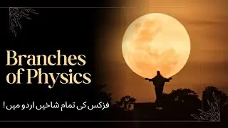 Branches of physics in Urdu | Let's make Physics easy | Chapter No 1 Lecture No 2 |