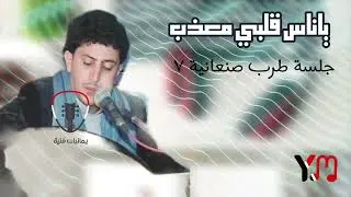 ياناس قلبي معذب نادر الجرادي من اجمل جلسات النادر جودة اصلية
