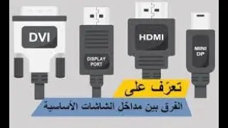 الفرق بين مداخل الشاشة VGA Vs DVI Vs HDMI Vs DP