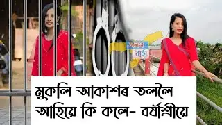 কাৰাগাৰৰ পৰা মুকুলি হৈয়ে কিয় এনেকৈ কলে বৰ্ষাশ্ৰীয়ে || Barkhashree Buhragohain ||