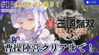 【真・三國無双 ORIGINS】曹操陣営、最後まで見届けるのじゃ……🥲【⚠️ネタバレあり/飴雨あづさ/個人勢VTuber】
