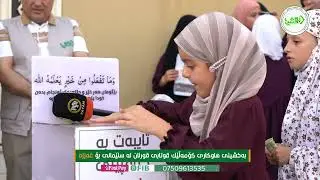 قوتابیانی وانەكانی قورئان هاوكاریەكانیان لە رێگەی بەخشینەوە دەنێرن بۆ غەززە....