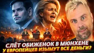 Слёт обиженок в Мюнхене | У европейцев изымут все деньги?