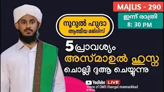 മഹത്വമേറിയ അസ്മാഉൽ ഹുസ്നയും / തവസ്സുൽ ബൈത്തുകളും