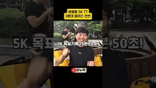 여름철 5K TT 쉽지않음! 하지만 여름 마라론 트레이닝은 계속됩니다! #러닝 #여름달리기