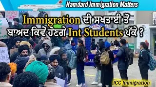 ਕੈਨੇਡਾ ਇੰਮੀਗ੍ਰੇਸਨ ਸਬੰਧੀ ਨਵੀਂ ਅਪਡੇਟ || Hamdard TV