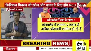 MP Mining Conclave 2025:Katni में जुटेंगे Mining Sector के दिग्गज, CM Mohan निवेशकों से करेंगे चर्चा