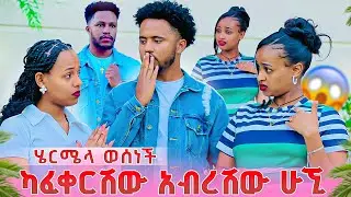 ሄርሜላ ወሰነች  አብርሽን ካፈቀርሸው ከሂወታቹ እወጣለው አለቻት.ሩታ ደነገጠች😱🥹