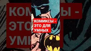 КОМИКСЫ - ЭТО ДЛЯ УМНЫХ #shorts  #комиксы #марвел  #dc