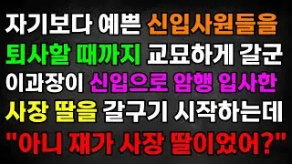 [반전 사이다 사연] 자기보다 예쁜 신입사원들을 퇴사할 때까지 교묘하게 갈군 이과장이 신입으로 암행 입사한 사장 딸을 갈구기 시작하는데 