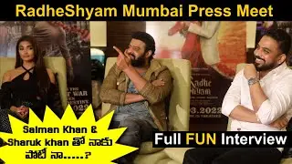 Radhe Shyam Complete Interview | Prabhas, Pooja Hegde, Radha krishna | #RadheShyam Mumbai Press Meet