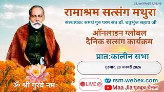 Daily Online Global Aantrik Satsang : 29th January 2026 Thursday Morning: Ramashram Satsang Mathura