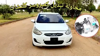هيونداي اكسنت عطل كمبروسر المكيف