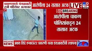 Pune | चाकणमध्ये रात्री महिलेवर अत्याचार आरोपीला 24 तासात अटक