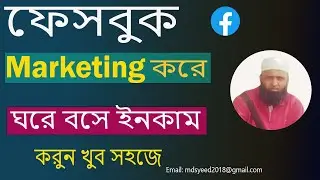 Facebook Marketing Bangla tutorial । Facebook marketing । Facebook marketing course । SF Technology