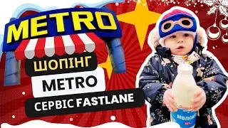 Шопінг у METRO. Сервіс FastLane. Грудень 2023 (4K)