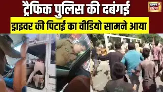 सीतामढ़ी में ट्रैफिक इंस्पेक्टर पर पिटाई का आरोप, वीडियो वायरल | Bihar | Viral Video | N18V