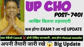UPCHO 7401 🎉 EXAM DATE UPDATE !! MUTUAL TRANSFER !! कब है CHO का exam देखिए  @hooglenurse #UPCHO