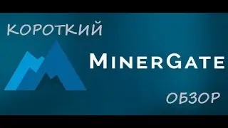 Короткий обзор MinerGate. Програмный майнинг Майнергейт
