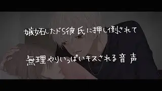【女性向けボイス】嫉妬したドS彼氏に押し倒されて無理やりキスされまくる音声【シチュエーションボイス】