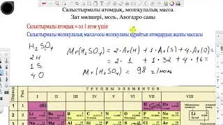 Салыстырмалы атомдық, молекулалық масса. Зат мөлшері. Авогадро саны