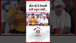 Bihar के पूर्व डिप्टी CM Tejashwi Yadav बोल रहे थे तभी Rahul Gandhi...