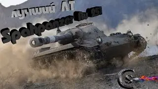 лучший ЛТ Spahpanzer Ru 251. Гайд. Обзор. Редкая медаль.