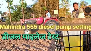 Mahindra 555 57 HP Diesel Pump Setting🔧🪛Or Mileage Test ! महिंद्रा 555 57 एचपी कितना डीजल पीता है🚜.