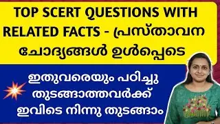 KERALA PSC - TOP SCERT QUESTIONS WITH RELATED FACTS | VFA | +2 MAINS | DEGREE MAINS| TIPS N TRICKS