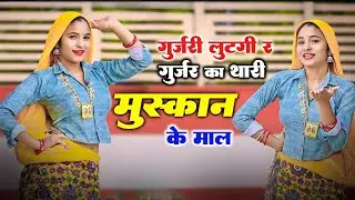 गुर्जरी लुटगी र गुर्जर का थारी मुस्कान के माल | Gurjari Lutgi Re Gurjar Ka | Singer Love Star #song