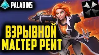 Paladins ☬ МАСТЕР ВЕРНИСЬ ☬ ИГРАЕМ НА КОМАНДУ ☬ HaartCore TV