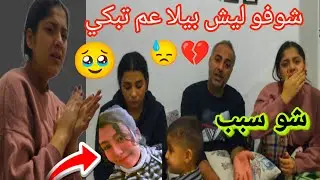 شوفو بيلا ليش عم تبكي 💔😓 خلت العيلة كلو يبكي 😭💔