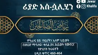 የድህነት ትሩፋቶች: ሪያዱ-ሳሊሂን ሀዲስ ቁጥር 460-464 by Ustaz Jewar Khalifa #riyad