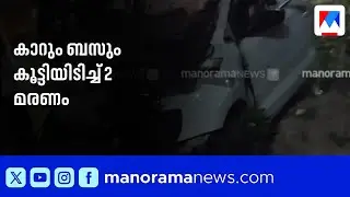 ശബരിമല തീർഥാടകരുടെ കാറും KSRTC ബസും കൂട്ടിയിടിച്ച് 2 മരണം | Sabarimala Pilgrims | Car-Bus Collision