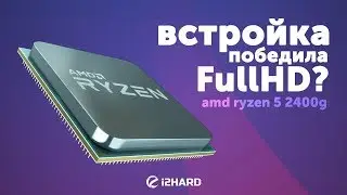 Обзор и тест AMD Ryzen 5 2400G: Встройка победила FullHD?!