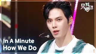 How We Do - In A Minute (인어미닛) [뮤직뱅크/Music Bank] | KBS 250905 방송