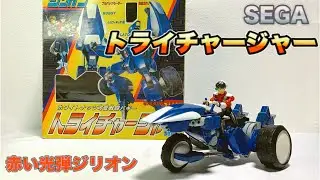 【赤い光弾ジリオン】 トライチャージャー をいじりながら放送当時の思い出に浸ってあの娘をお絵描き