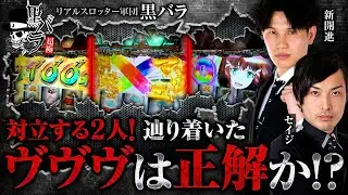 【連続でコンビとなった2人は、前回のリベンジとなったのか!?】黒バラ超極　第49話【LBパチスロ エヴァンゲリヲン ～約束の扉～/セイジ/新開進】