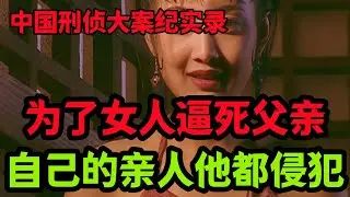 刑侦特辑，自己的亲人他都侵犯