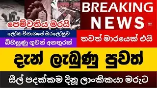 දැන් ලැබුණු පුවත් | සීල් පදක්කම දිනූ ලාංකිකයා මරුට | තවත් මාරයෙක් එයි | BREAKING NEWS | Sinhala News