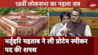 First Lok Sabha Session 2024: Bhartruhari Mahtab ने ली प्रोटेम स्पीकर पद की शपथ