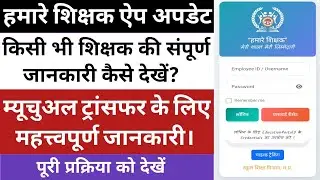 Hamare Shikshak App में किसी शिक्षक की Details कैसे देखें? | Search Employee Option