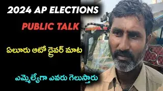 eluru public talk | eluru public opinion | eluru auto driver talk | 2024 ap cm public talk | eluru