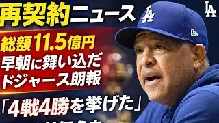 総額11.5億円、早朝に舞い込んだドジャース朗報「4戦4勝を挙げた」米記者伝えた再契約ニュース