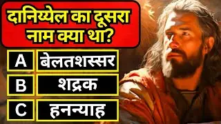 10 Bible Question and Answers | Book Of Daniel | Chapter 1 | Hindi Bible Quiz
