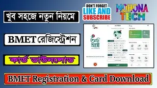 Bmet card কিভাবে পাবো - Bmet Online Registration - 2024