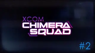 XCOM Chimera Squad # 2 (Криссалиды!!!, невозможная сложность)
